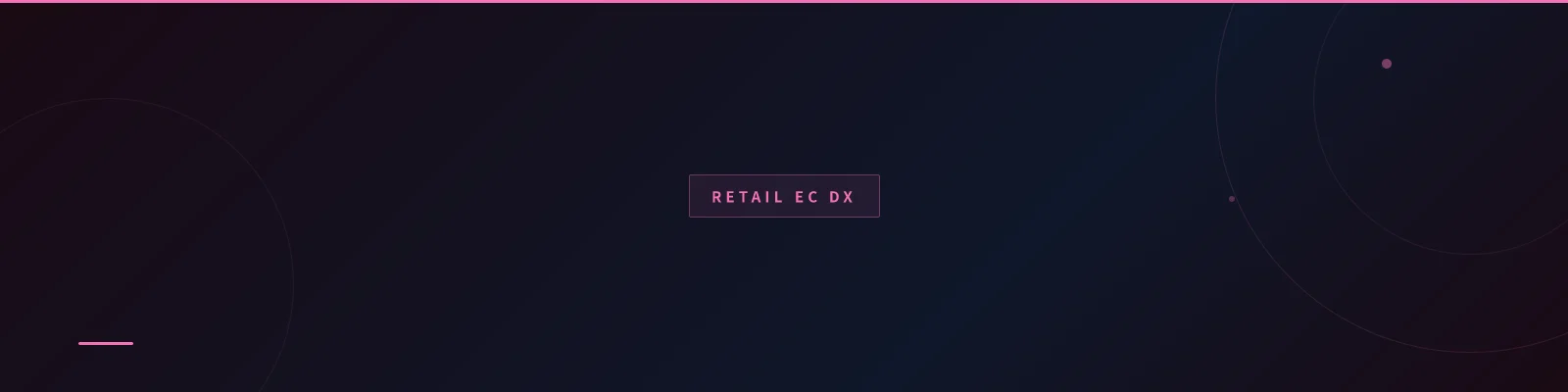 小売・EC統合DX/OMS・ヘッドレスEC