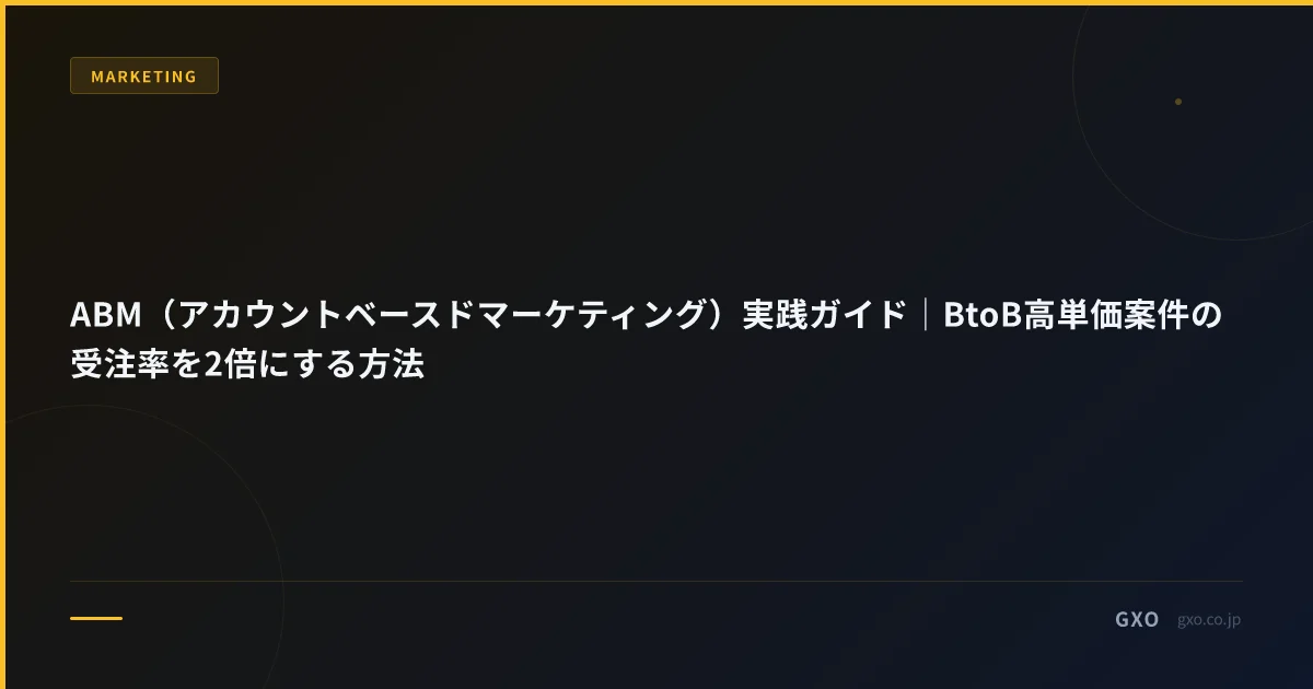 ABM（アカウントベースドマーケティング）実践ガイド｜BtoB高単価案件の受注率を2倍にする方法