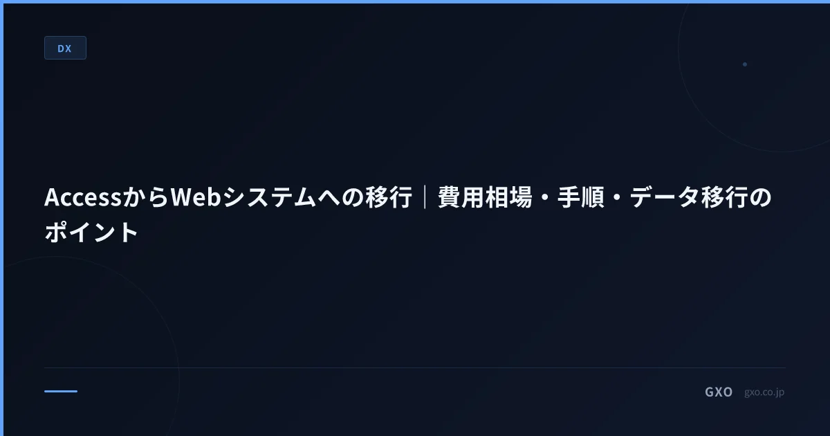 AccessからWebシステムへの移行｜費用相場・手順・データ移行のポイント