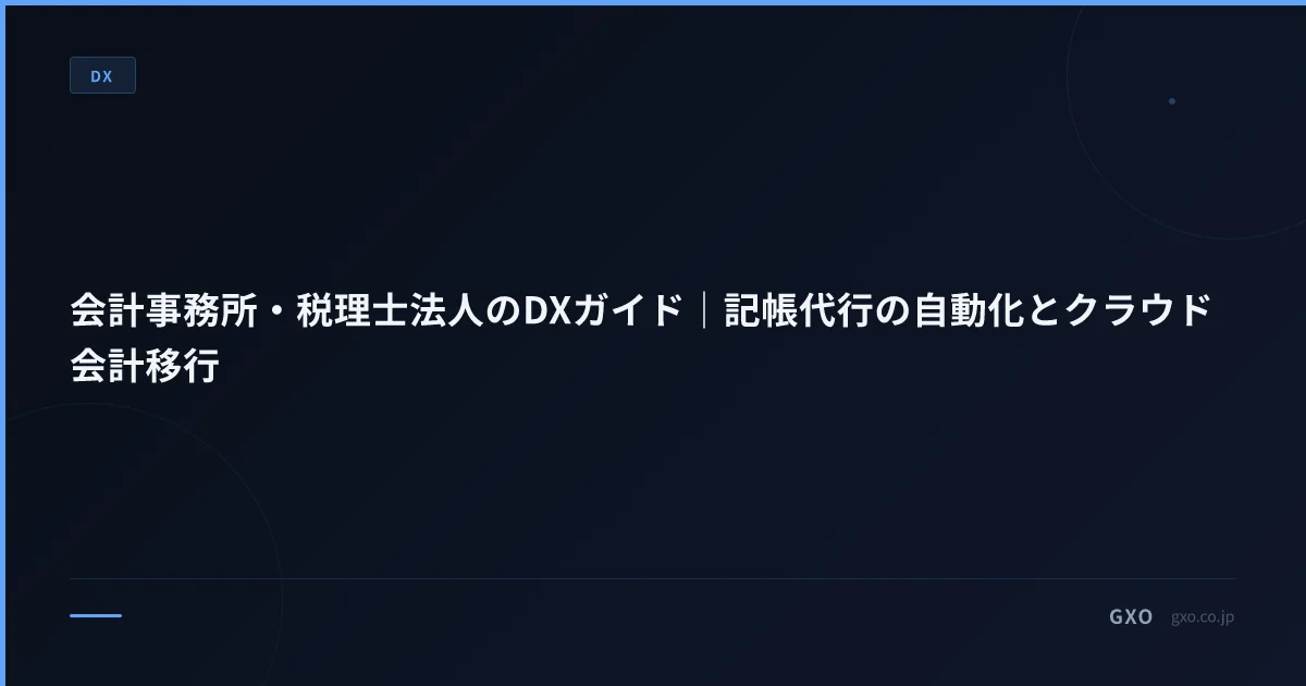 会計事務所・税理士法人のDXガイド｜記帳代行の自動化とクラウド会計移行