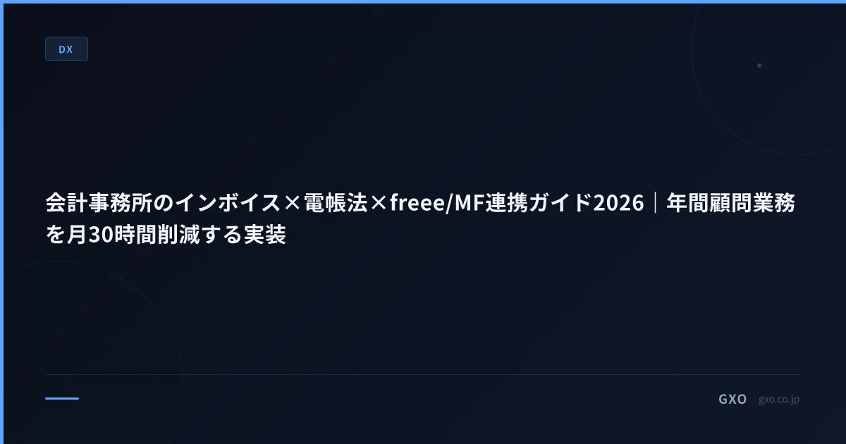 会計事務所のインボイス×電帳法×freee/MF連携ガイド2026｜年間顧問業務を月30時間削減する実装