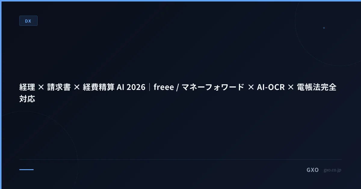 経理 × 請求書 × 経費精算 AI 2026｜freee / マネーフォワード × AI-OCR × 電帳法完全対応