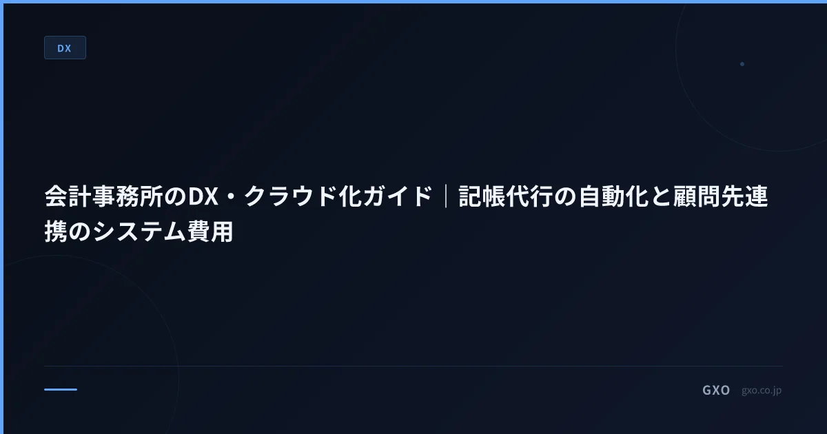 会計事務所のDX・クラウド化ガイド｜記帳代行の自動化と顧問先連携のシステム費用