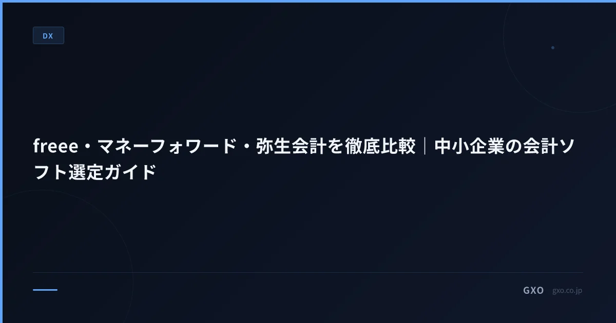 freee・マネーフォワード・弥生会計を徹底比較｜中小企業の会計ソフト選定ガイド