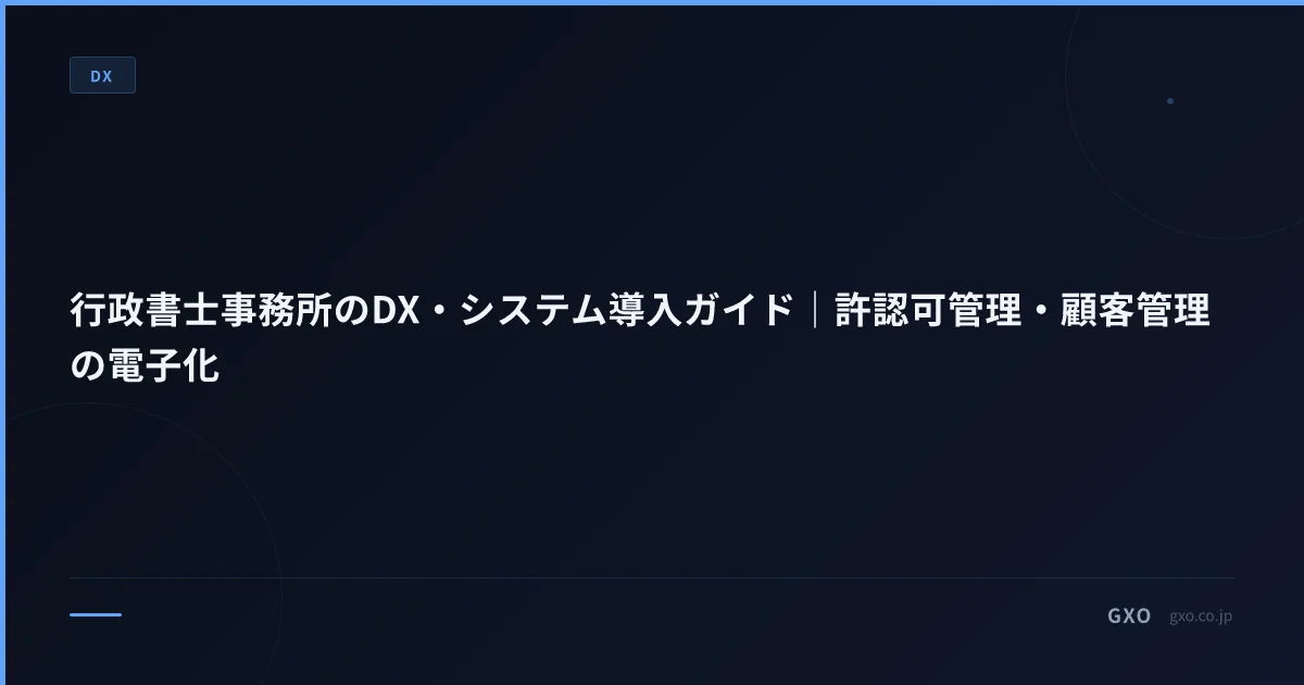 行政書士事務所のDX・システム導入ガイド｜許認可管理・顧客管理の電子化