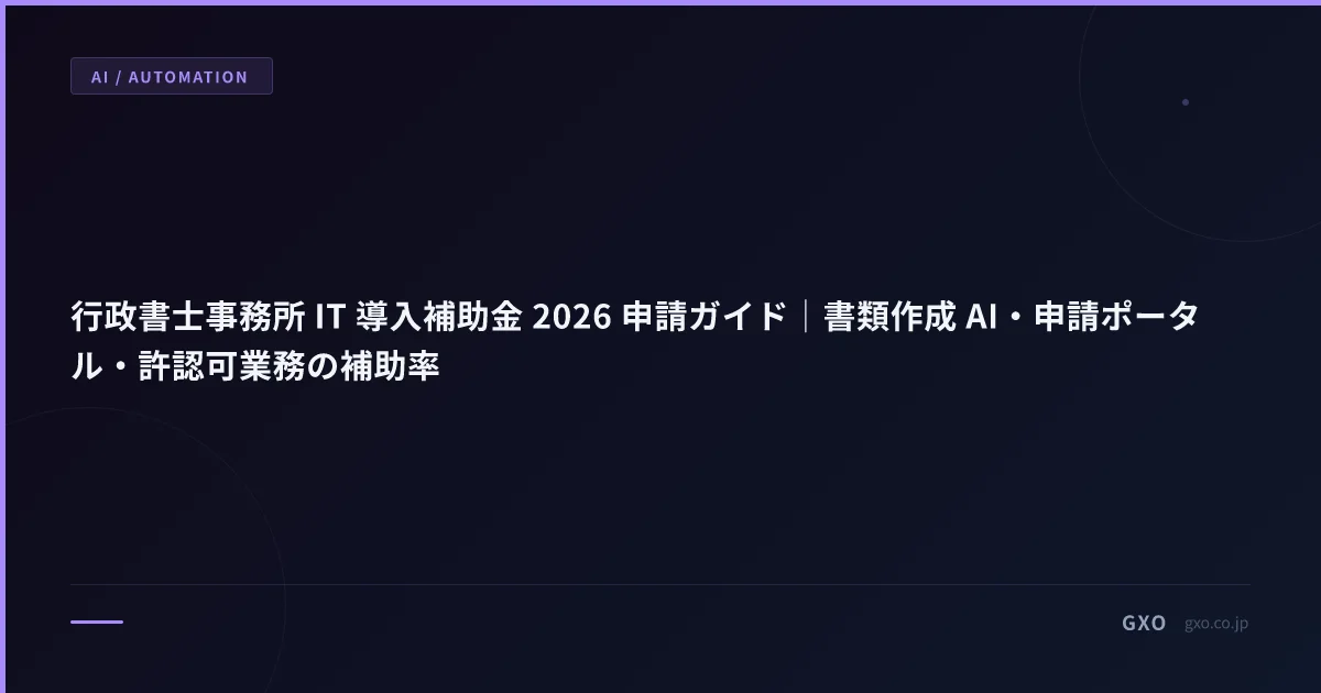 行政書士事務所 IT 導入補助金 2026 申請ガイド｜書類作成 AI・申請ポータル・許認可業務の補助率