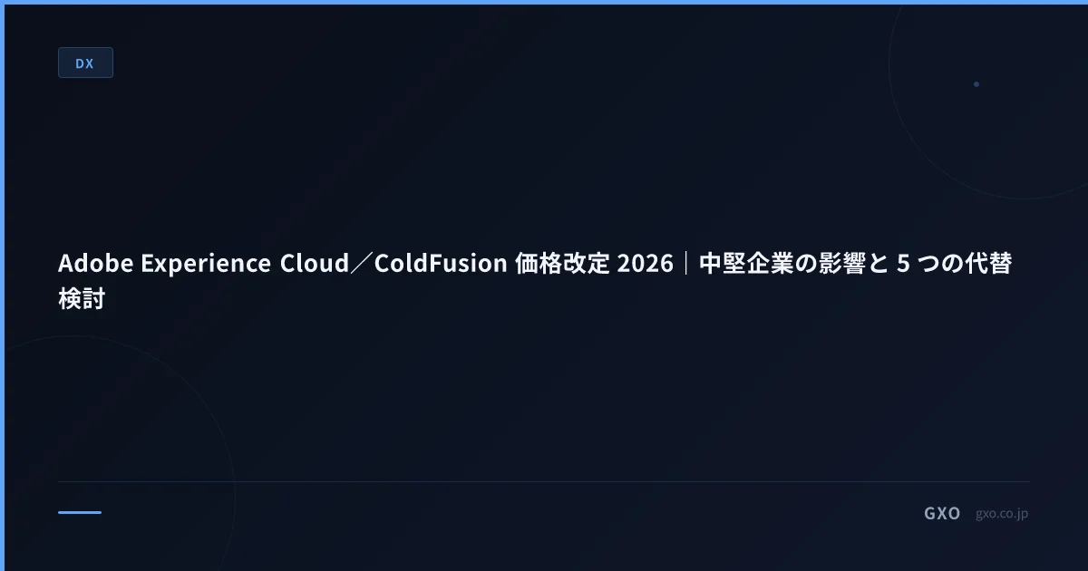 Adobe Experience Cloud／ColdFusion 価格改定 2026｜中堅企業の影響と 5 つの代替検討