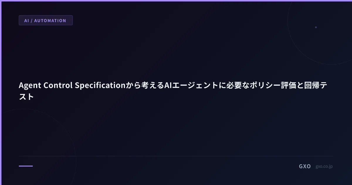 AIエージェントのポリシー評価と回帰テスト｜ACS・ASSERTを使った品質保証の実装