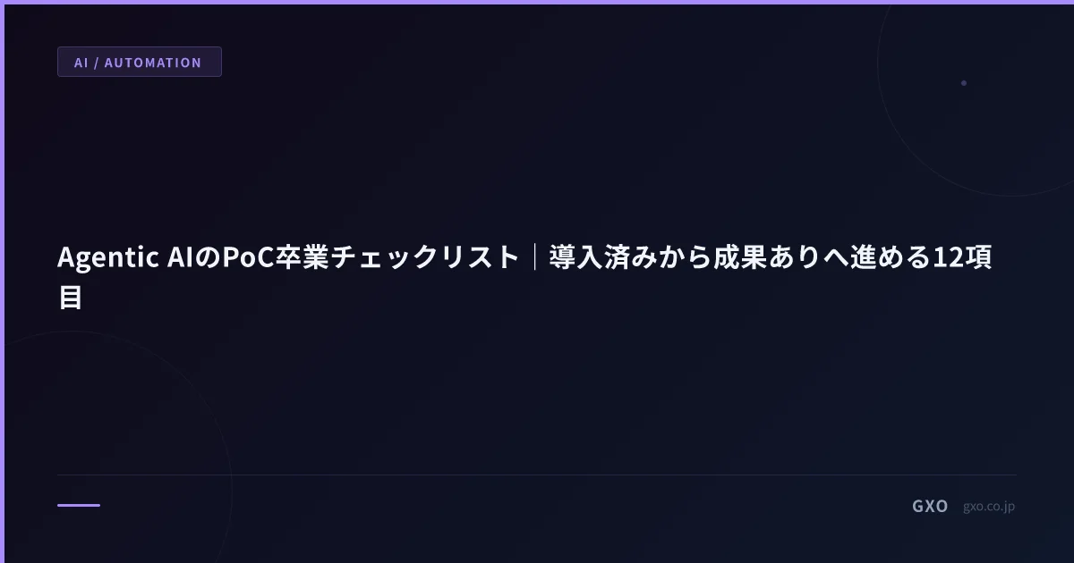 Agentic AIのPoC卒業チェックリスト｜導入済みから成果ありへ進める12項目