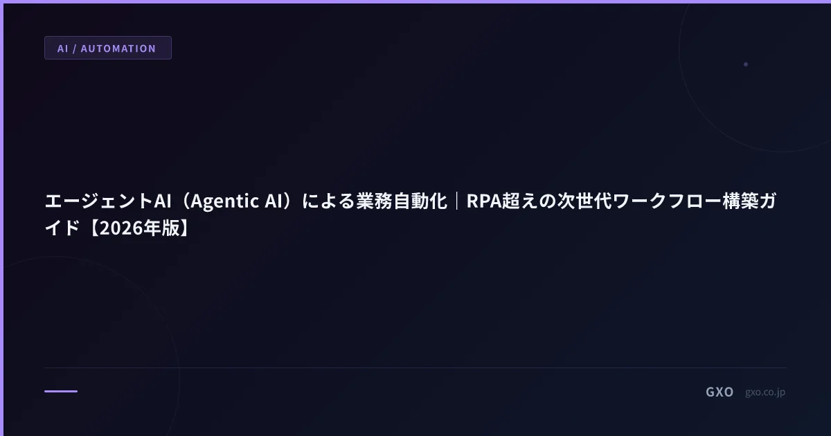 エージェントAI（Agentic AI）による業務自動化｜RPA超えの次世代ワークフロー構築ガイド【2026年版】