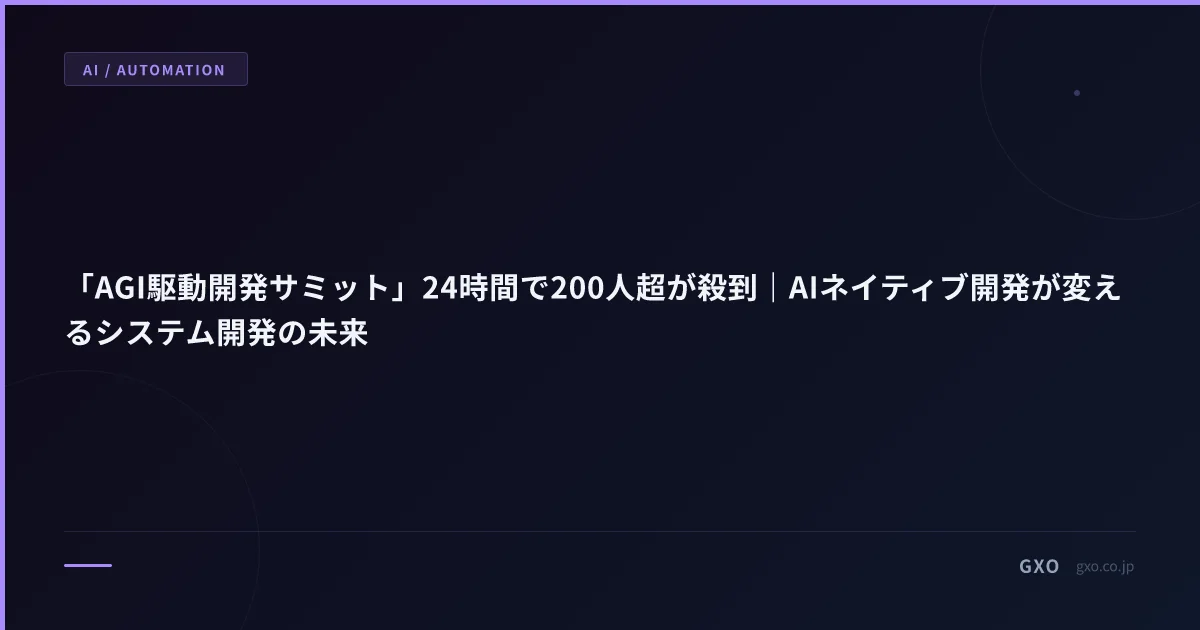 「AGI駆動開発サミット」24時間で200人超が殺到｜AIネイティブ開発が変えるシステム開発の未来