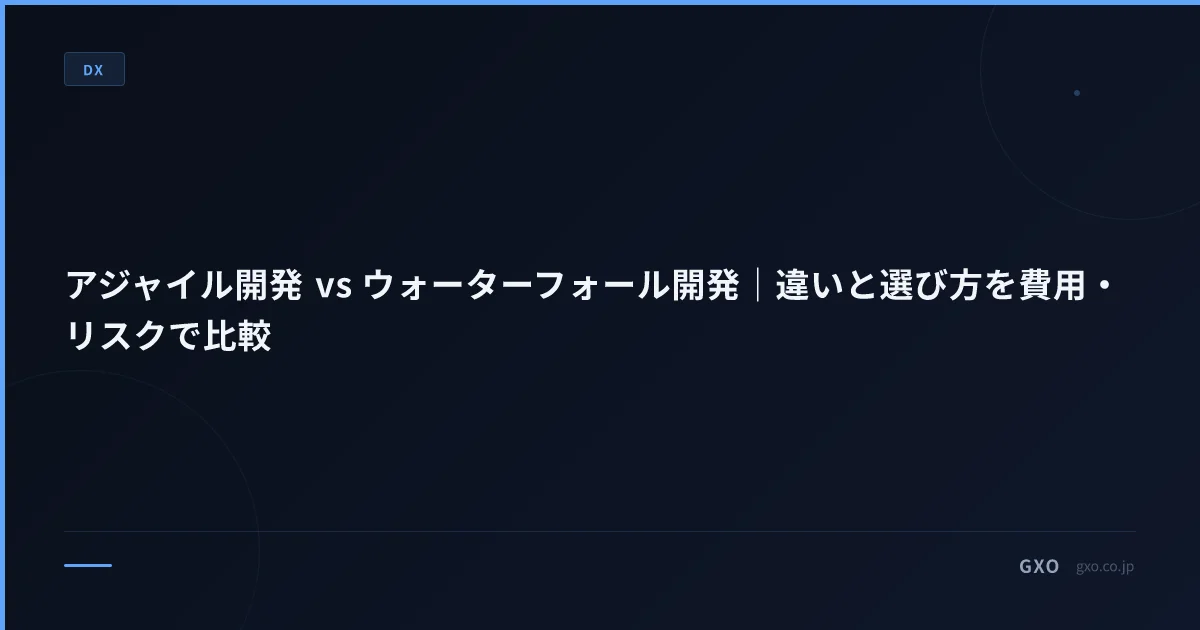 アジャイル開発 vs ウォーターフォール開発｜違いと選び方を費用・リスクで比較
