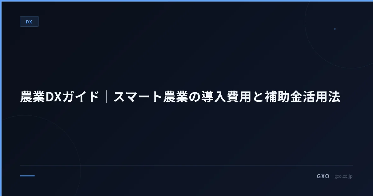農業DXガイド｜スマート農業の導入費用と補助金活用法