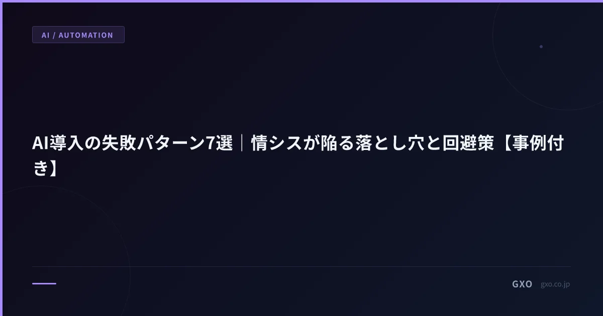 AI導入の失敗パターン7選｜情シスが陥る落とし穴と回避策【事例付き】