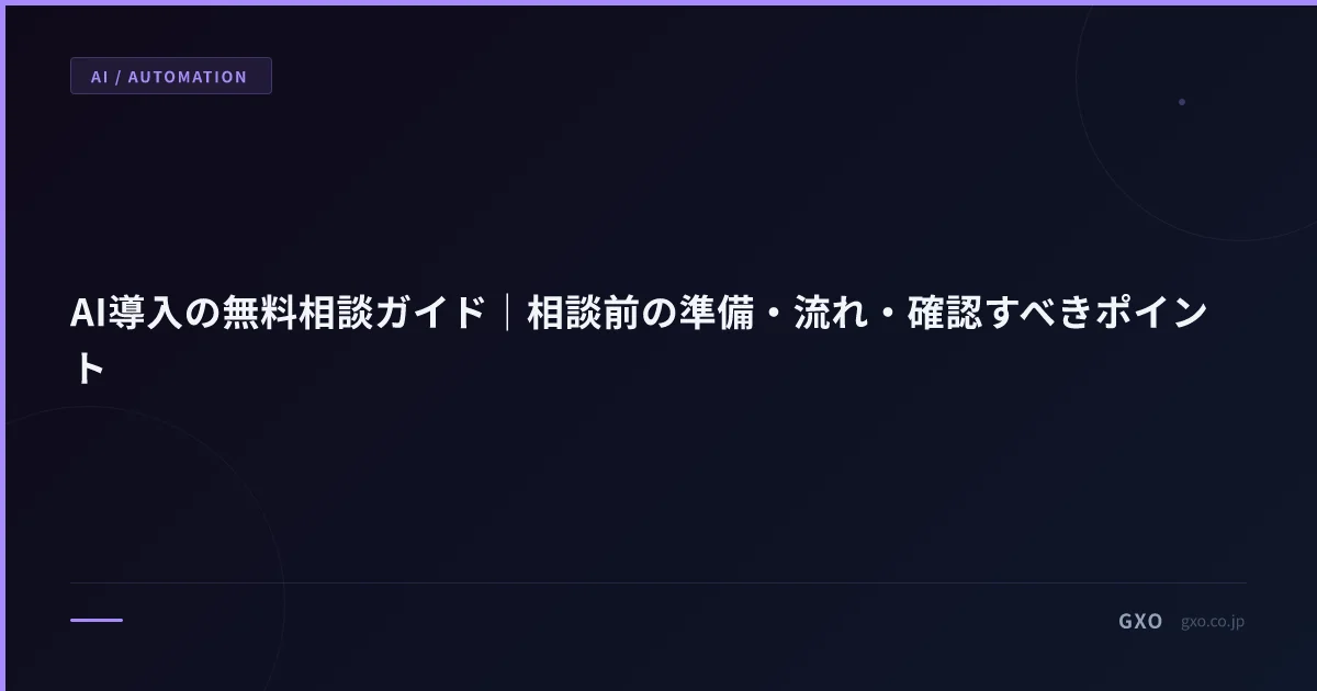 AI導入の無料相談ガイド｜相談前の準備・流れ・確認すべきポイント