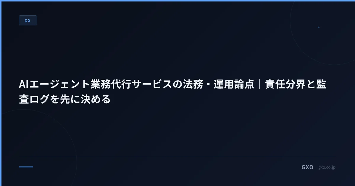 AIエージェント業務代行サービスの法務・運用論点｜責任分界と監査ログを先に決める