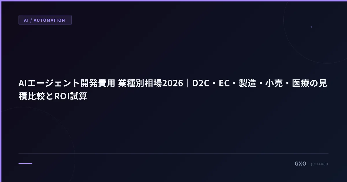 AIエージェント開発費用 業種別相場2026｜D2C・EC・製造・小売・医療の見積比較とROI試算