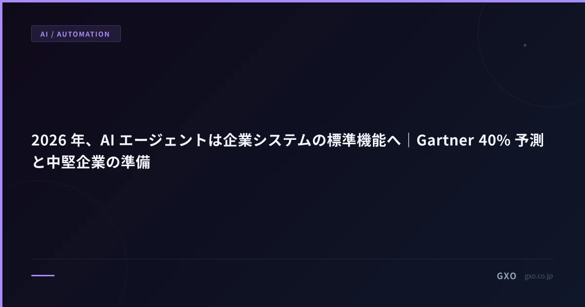 2026 年、AI エージェントは企業システムの標準機能へ｜Gartner 40% 予測と中堅企業の準備