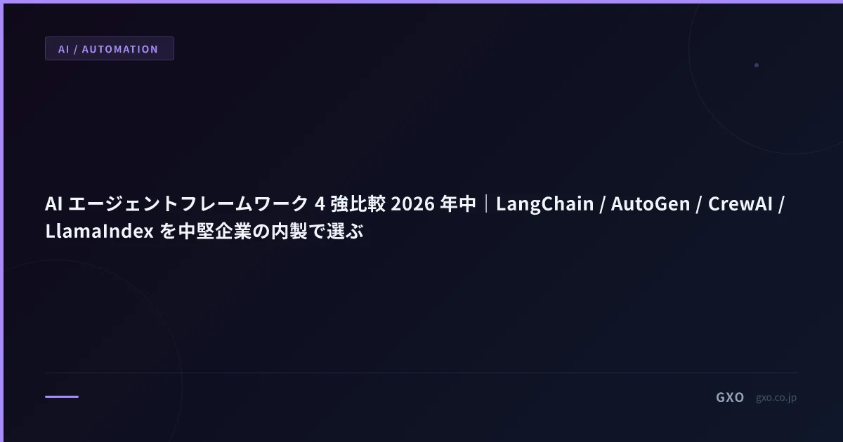 AI エージェントフレームワーク 4 強比較 2026 年中｜LangChain / AutoGen / CrewAI / LlamaIndex を中堅企業の内製で選ぶ