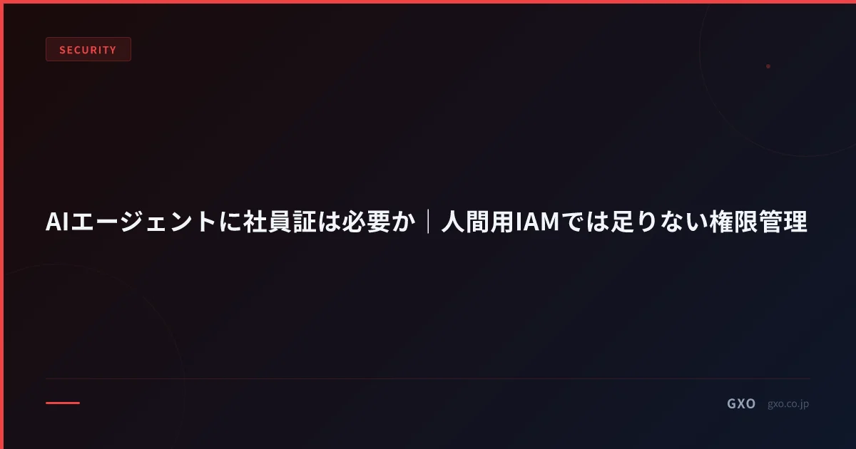 AIエージェントに社員証は必要か｜人間用IAMでは足りない権限管理