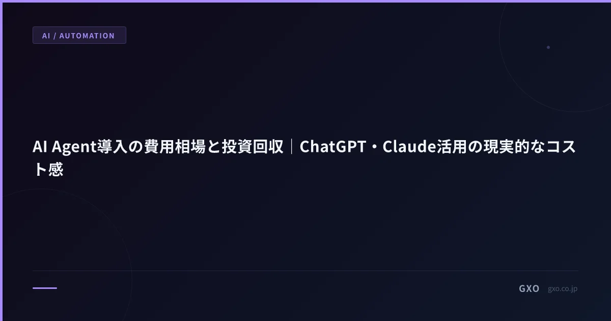 AIエージェント API料金と投資回収｜ChatGPT・Claude・Geminiの実コストとROI計算