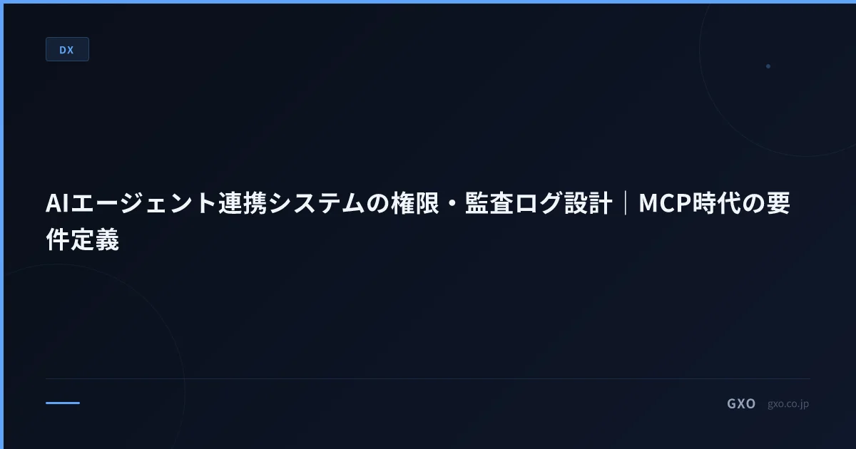 AIエージェント連携システムの権限・監査ログ設計｜MCP時代の要件定義