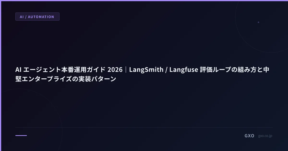 AI エージェント本番運用ガイド 2026｜LangSmith / Langfuse 評価ループの組み方と中堅エンタープライズの実装パターン