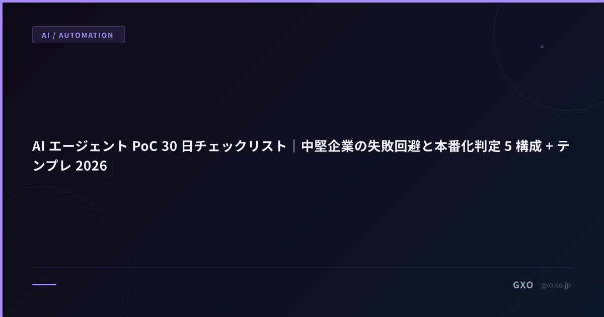 AI エージェント PoC 30 日チェックリスト｜中堅企業の失敗回避と本番化判定 5 構成 + テンプレ 2026