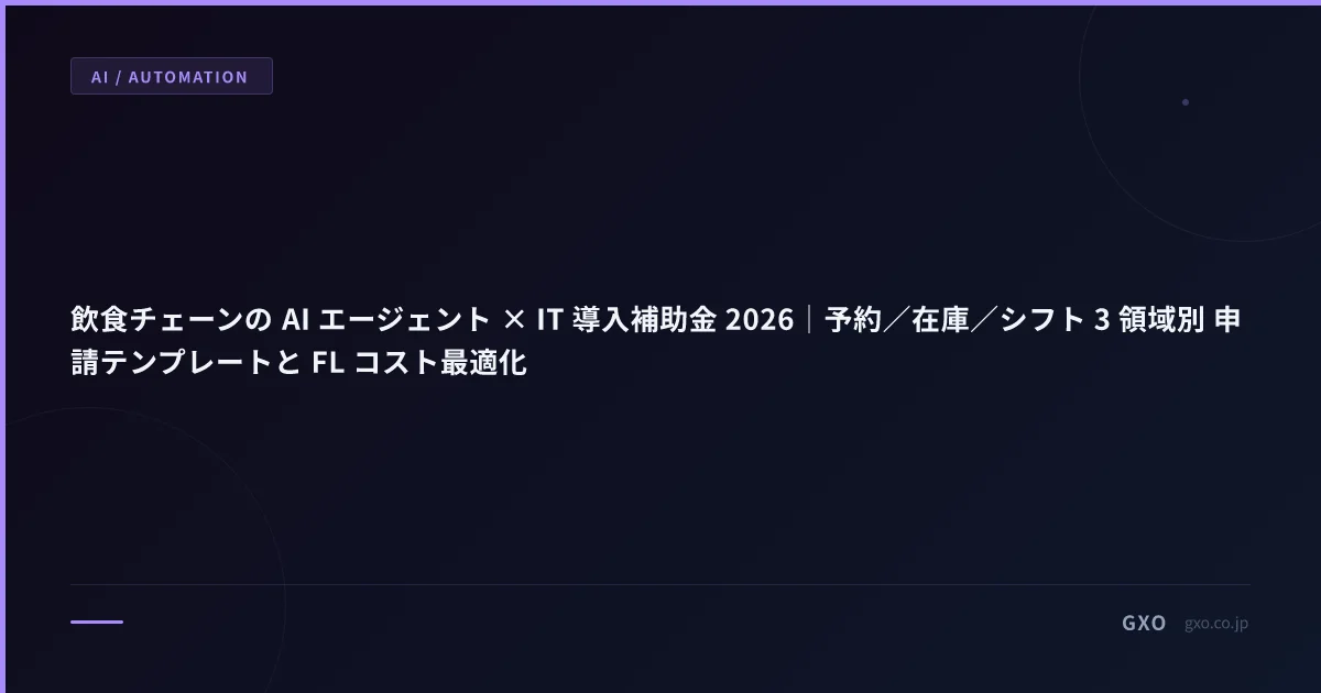 飲食チェーンの AI エージェント × IT 導入補助金 2026｜予約／在庫／シフト 3 領域別 申請テンプレートと FL コスト最適化