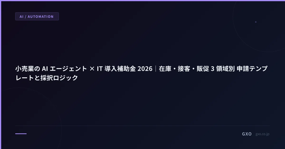 小売業の AI エージェント × IT 導入補助金 2026｜在庫・接客・販促 3 領域別 申請テンプレートと採択ロジック