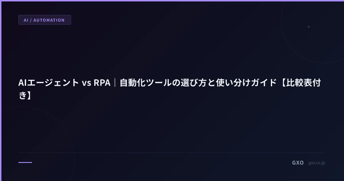 AIエージェント vs RPA｜自動化ツールの選び方と使い分けガイド【比較表付き】