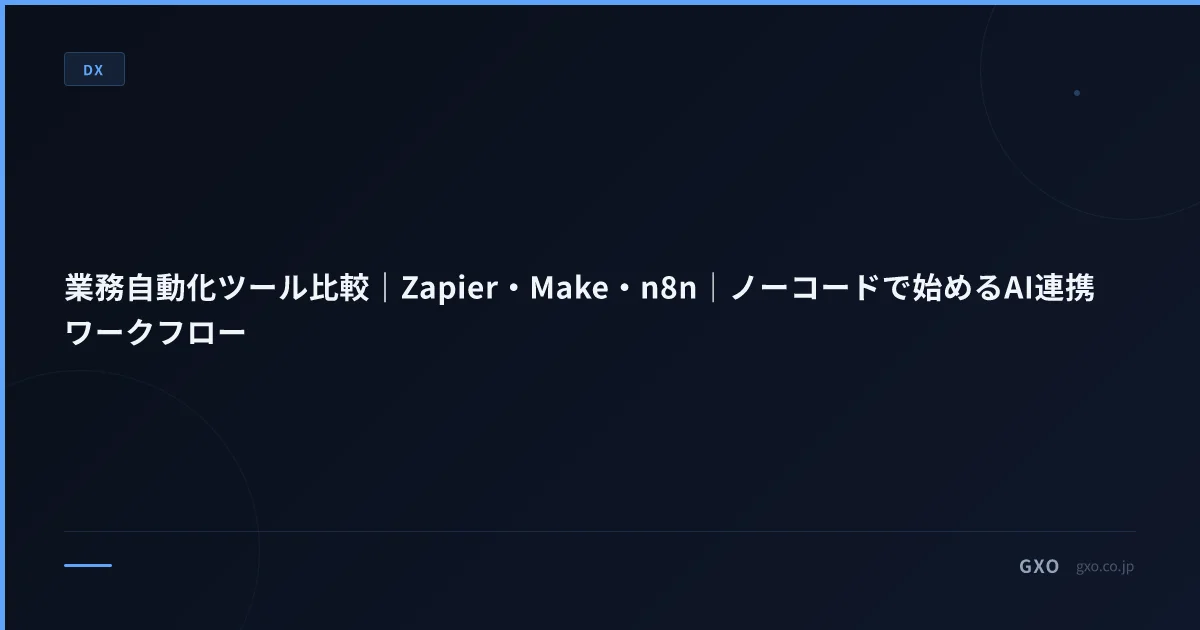 業務自動化ツール比較｜Zapier・Make・n8n・Power Automate｜中堅企業のノーコードRPA選定基準