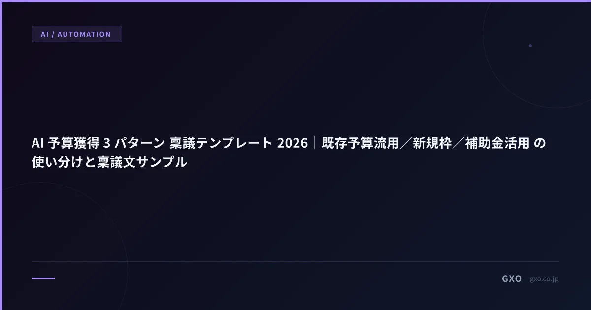 AI 予算獲得 3 パターン 稟議テンプレート 2026｜既存予算流用／新規枠／補助金活用 の使い分けと稟議文サンプル
