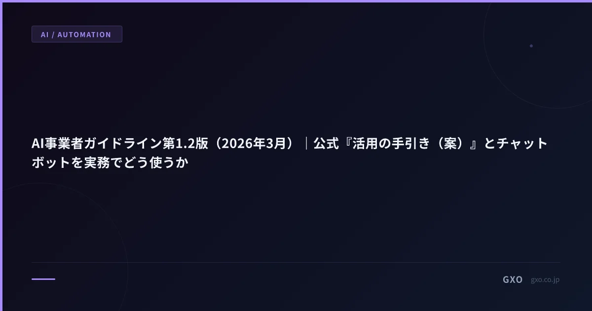 AI事業者ガイドライン第1.2版（2026年3月）｜公式『活用の手引き（案）』とチャットボットを実務でどう使うか