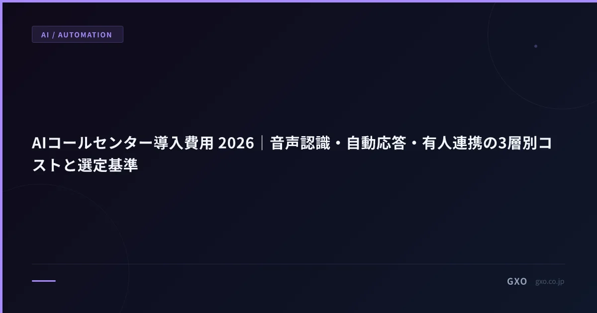 AIコールセンター導入費用 2026｜音声認識・自動応答・有人連携の3層別コストと選定基準