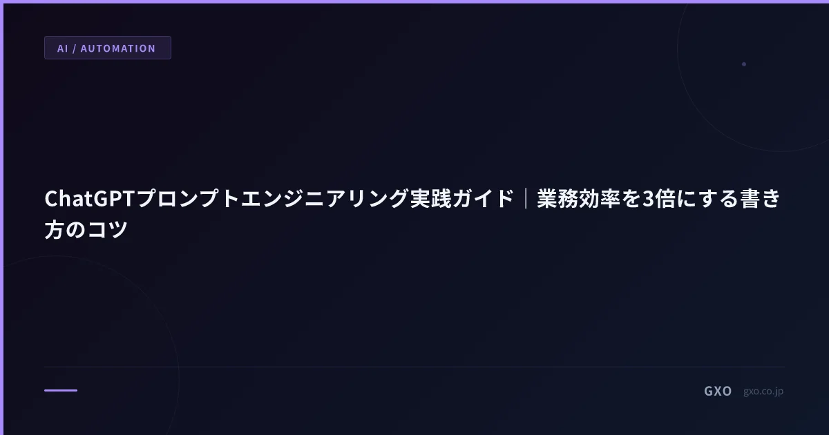 ChatGPTプロンプトエンジニアリング実践ガイド｜業務効率を3倍にする書き方のコツ