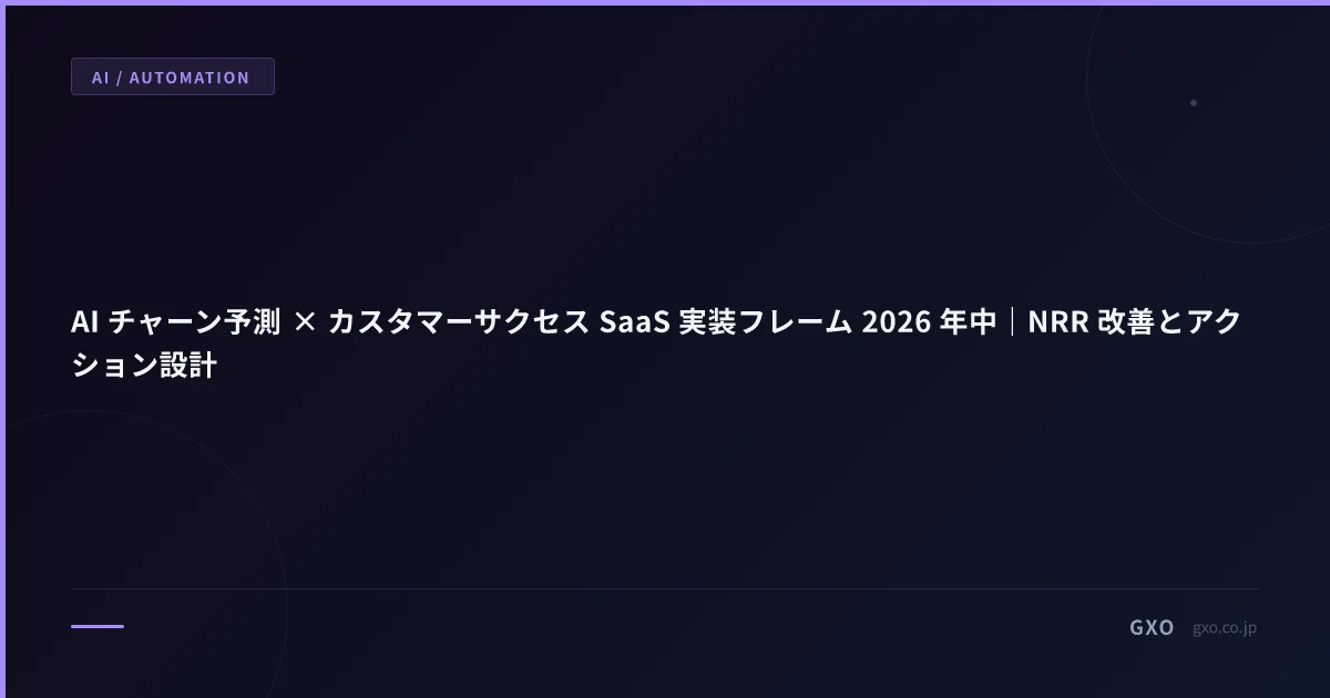 AI チャーン予測 × カスタマーサクセス SaaS 実装フレーム 2026 年中｜NRR 改善とアクション設計
