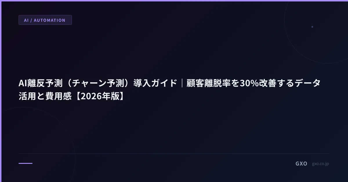 AI離反予測（チャーン予測）導入ガイド｜顧客離脱率を30%改善するデータ活用と費用感【2026年版】