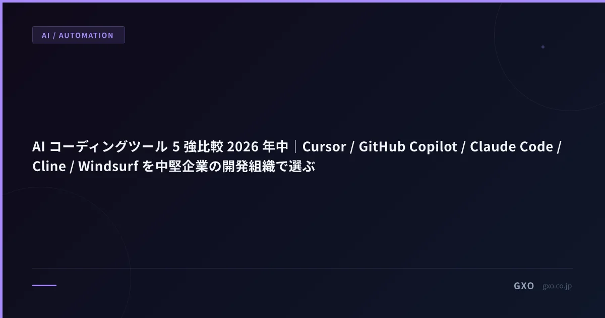AI コーディングツール 5 強比較 2026 年中｜Cursor / GitHub Copilot / Claude Code / Cline / Windsurf を中堅企業の開発組織で選ぶ