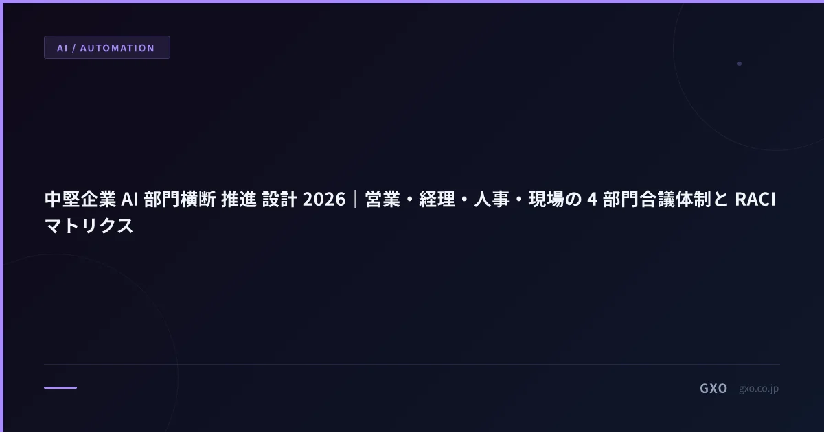 中堅企業 AI 部門横断 推進 設計 2026｜営業・経理・人事・現場の 4 部門合議体制と RACI マトリクス