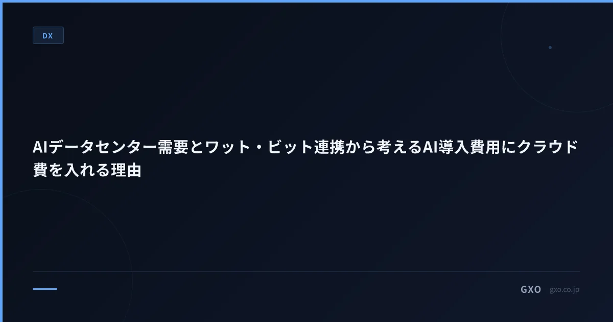 AIデータセンター需要急増が示すこと——AI導入見積にクラウド・推論費を入れる理由と12か月TCO計算