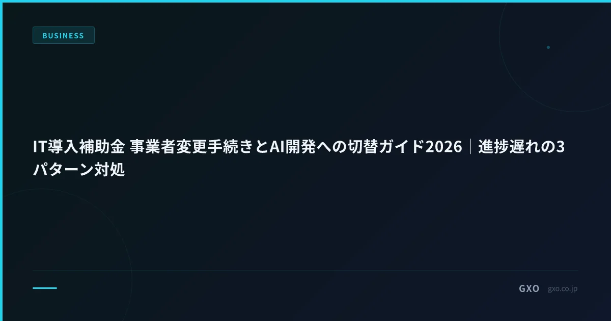 IT導入補助金 事業者変更手続きとAI開発への切替ガイド2026｜進捗遅れの3パターン対処