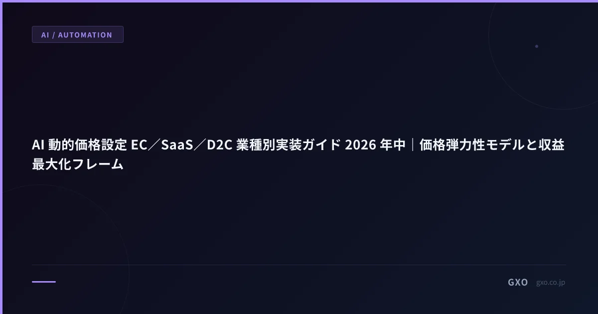 AI 動的価格設定 EC／SaaS／D2C 業種別実装ガイド 2026 年中｜価格弾力性モデルと収益最大化フレーム