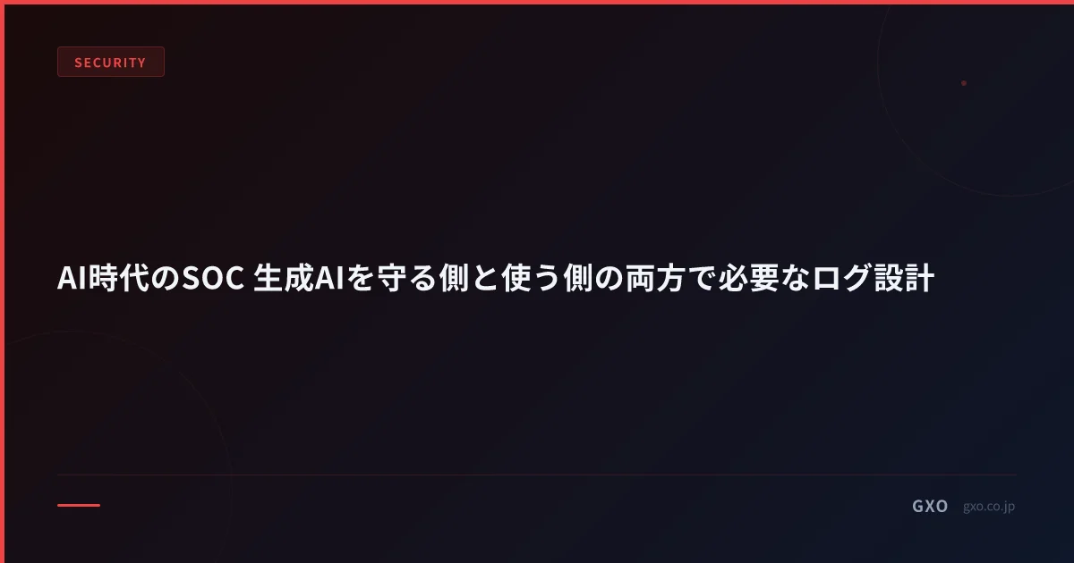 AI時代のSOC 生成AIを守る側と使う側の両方で必要なログ設計