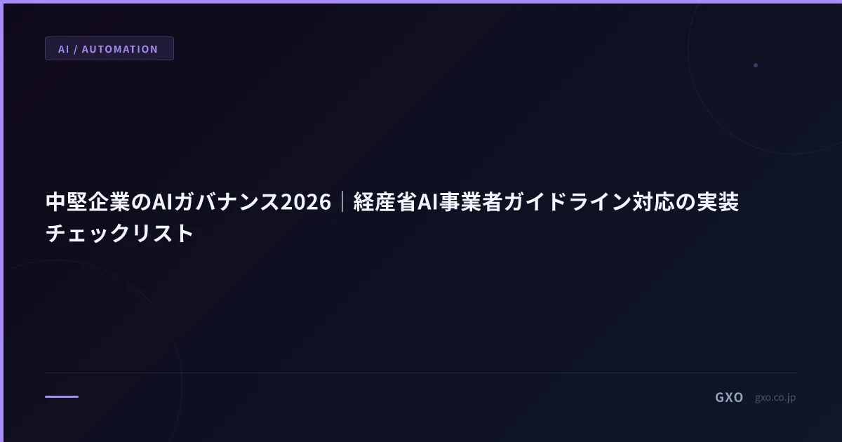 中堅企業のAIガバナンス2026｜経産省AI事業者ガイドライン対応の実装チェックリスト