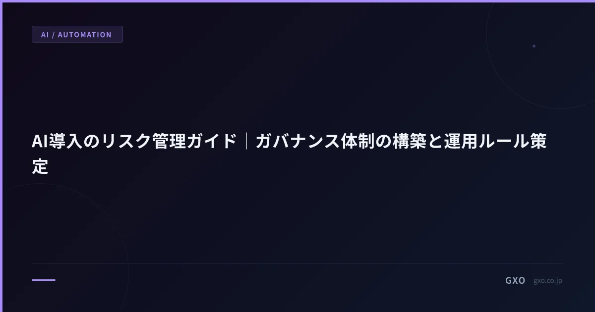 AI導入のリスク管理ガイド｜ガバナンス体制の構築と運用ルール策定