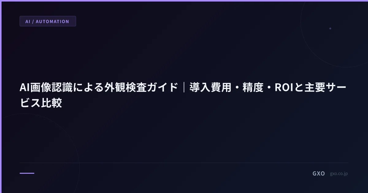 AI画像認識による外観検査ガイド｜導入費用・精度・ROIと主要サービス比較