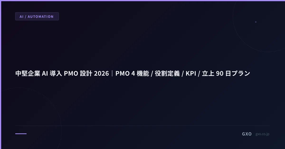 中堅企業 AI 導入 PMO 設計 2026｜PMO 4 機能 / 役割定義 / KPI / 立上 90 日プラン