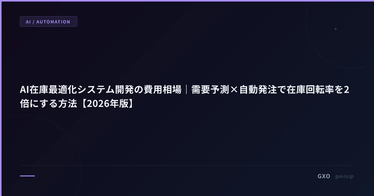 AI在庫最適化システム開発の費用相場｜需要予測×自動発注で在庫回転率を2倍にする方法【2026年版】