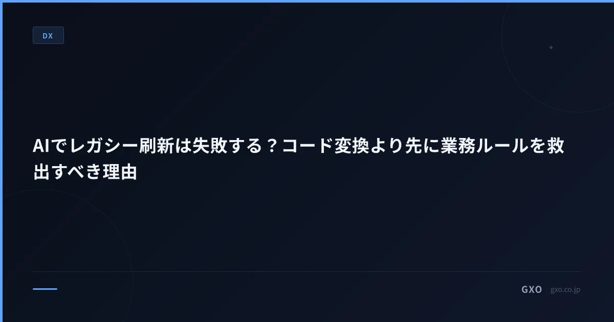 AIでレガシー刷新は失敗する？コード変換より先に業務ルールを救出すべき理由